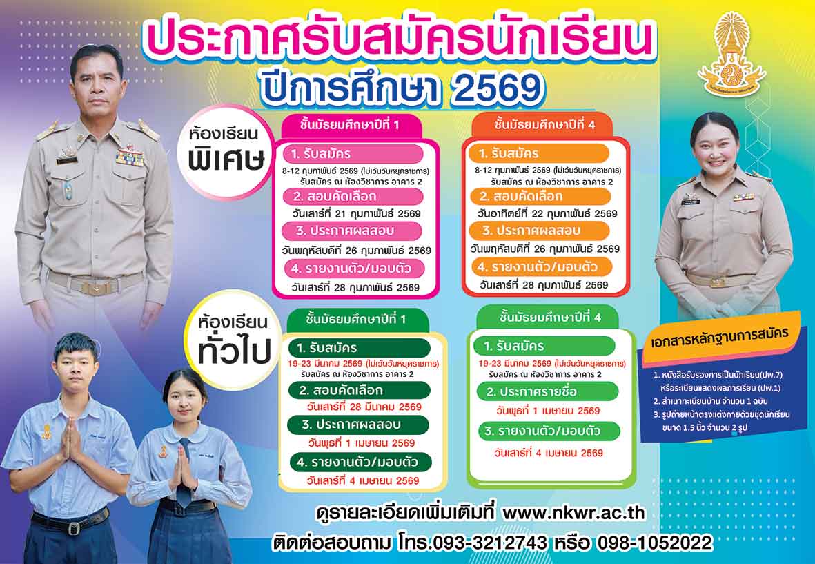 ประกาศรับสมัครนักเรียน ปีการศึกษา ๒๕๖๙